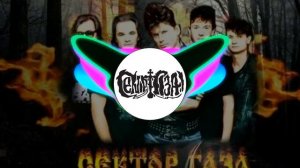 сектор газа - туман (ремикс)