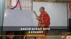 Какой бывает вера в Кришну?