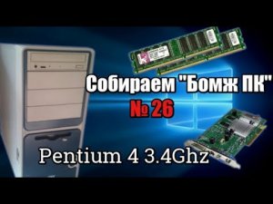 Pentium 4 3.4 Ghz lga775 - ПК для офиса - Собираем  Бомж ПК  №26
