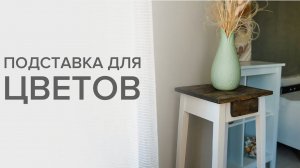 Подставка для цветов из дерева своими руками