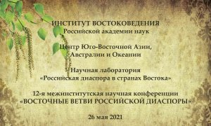 12-я научная межинститутская конференция «Восточные ветви российской диаспоры»2021.mp4