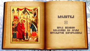 Молитва пред иконою Введения во храм Пресвятой Богородицы