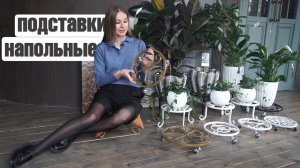 Куда ставить крупные цветы ! Напольные подставки для крупных цветов