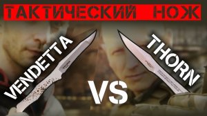 Тактический нож: Thorn против Vendetta N.C. Custom. Быстрое извлечение. Часть 3