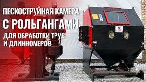 УДОБСТВО В ДЕТАЛЯХ: пескоструйная камера с предкамерами с рольгангами для обработки длинномеров