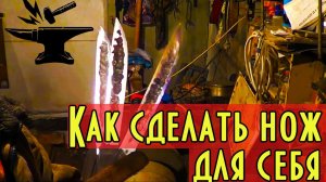 Как сделать нож для себя, горн, проковка дола,  спуски, закалка, отпуск  Все части