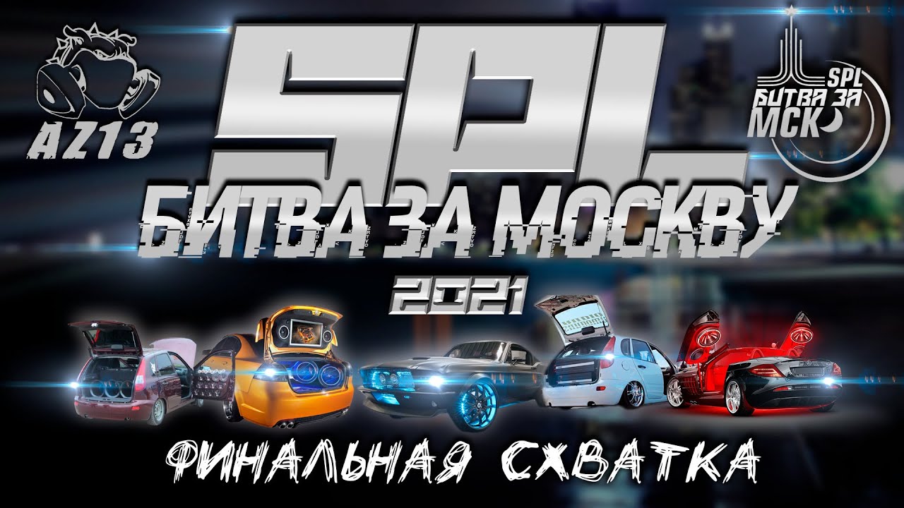 SPL Битва за Москву- Финал чемпионата России по автозвуку и тюнингу #НАРОДНЫЙФОР.