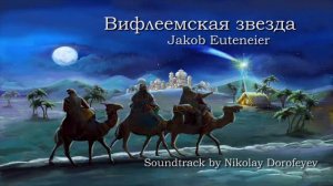 Вифлеемская звезда / фонограмма /минус