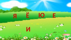 Обучение грамоте 1 класс. "Мягкий знак в конце и середине слова. Разделительный мягкий знак."