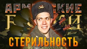 Армейские байки #64 «Стерильность»