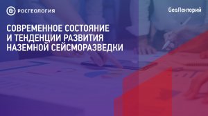 Лекция «Тенденции развития наземной сейсморазведки»