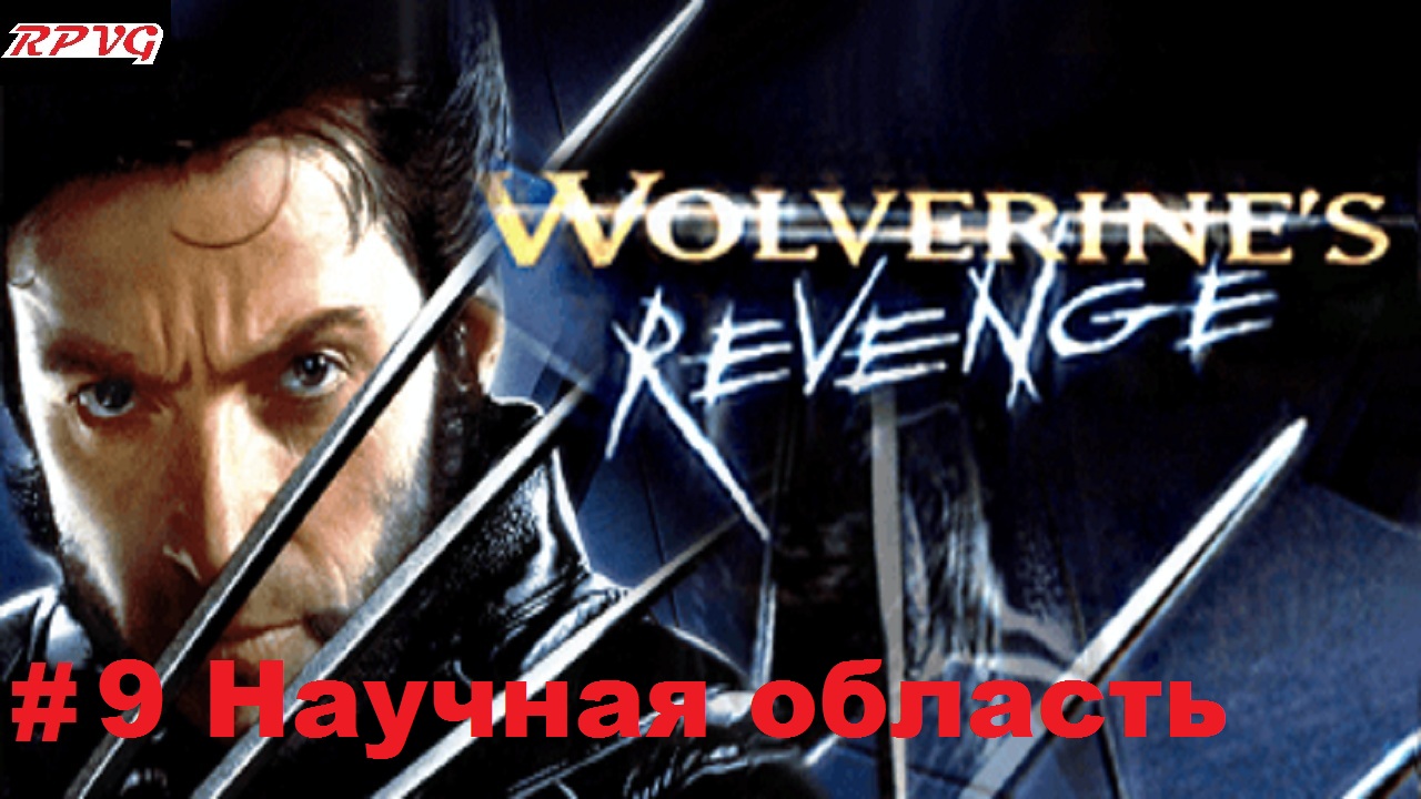 Прохождение X-Men: Wolverine's Revenge - Серия 9: Научная область