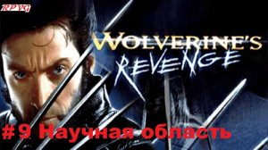 Прохождение X-Men: Wolverine's Revenge - Серия 9: Научная область