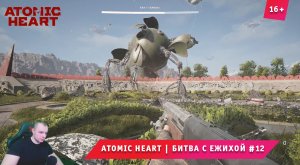 Atomic Heart ➤ Атомное Сердце ➤ Битва с Ежихой #12 ➤ Прохождение игры Атомик Харт. 16+