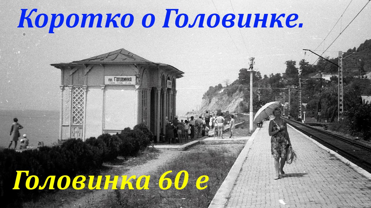 Погода головинка краснодарский край на 10. Лазаревское 2000 год. Головинка Сочи. Фото Головинки старые. Империя Головинка.