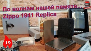 19: Обзор разновидностей Zippo 1941 Replica