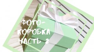 Фото-коробка! Часть 2. (Photo box) коробочка с фото