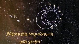 Утренняя медитация для детей и взрослых