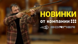 НОВИНКИ ОТ КОМПАНИИ BORNER!!!