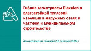 Гибкие теплотрассы Flexalen в влагостойкой тепловой изоляции в наружных сетях