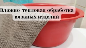 Как стирать вязаные вещи?/ ВТО/Влажно-тепловая обработка вязаных  изделий