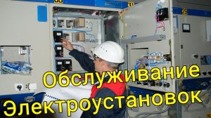 Обслуживание Электроустановок Воложинский район
