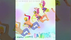 Твоë нежное безумие—днище души
