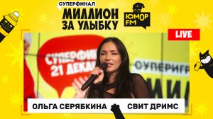 Ольга Серябкина - Свит Дримс (LIVE) / Суперфинал игры «Миллион за улыбку»
