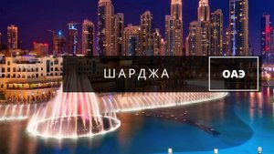 Шарджа ОАЭ Поющие фонтаны