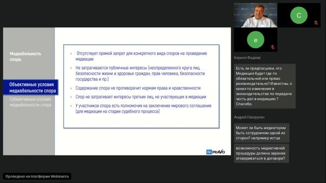Вебинар «Медиация бизнес-споров как способ обеспечения безопасности бизнеса сторон конфликта»