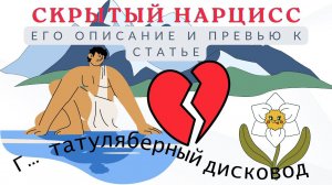 СКРЫТЫЙ НАРЦИСС,его описание и превью к статье.Почему нарцисс не принимает вашу помощь #нарцисс #нрл