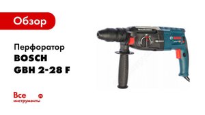 Обзор: Перфоратор Bosch GBH 2-28 F 0.611.267.600