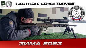 Матч «Tactical Long Range 1 — Зима»