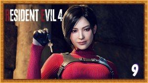 Ада с крепким задом | Resident evil 4 remake прохождение #9