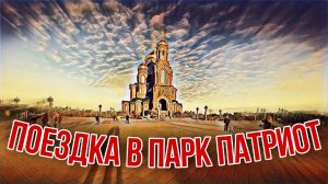 ПОЕЗДКА В ПАРК "ПАТРИОТ" | Татьяна Губина |