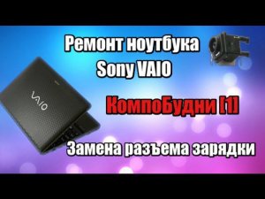 КомпоБудни - ремонт ноутбука Sony Vaio