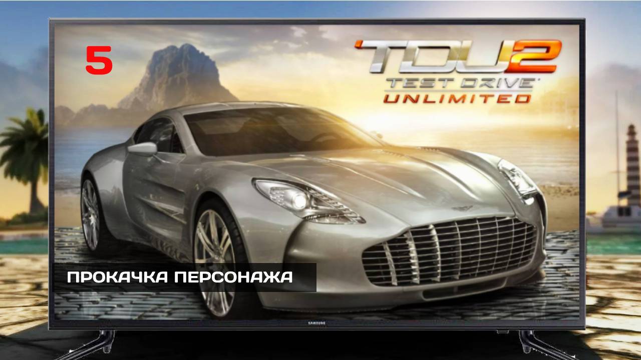 ДЕЛАЕМ ПЛАСТИКУ #5 Test Drive Unlimited 2