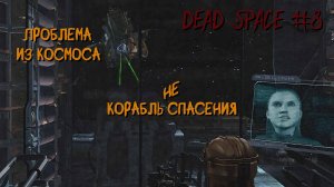 Dead Space 8 серия