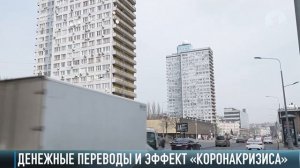 Денежные переводы и эффект «коронакризиса»