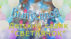 выпускной в детском саду
