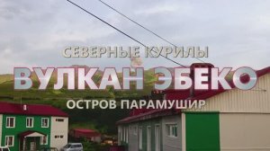 Вдвоем к вулкану Эбеко. Остров Парамушир. Северные Курилы