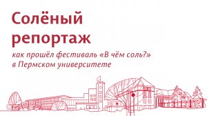 «Солёный репортаж»: как прошёл фестиваль «В чём соль?» в ПГНИУ