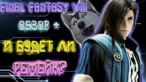 Final Fantasy 8 обзор и будет ли ремейк.mp4