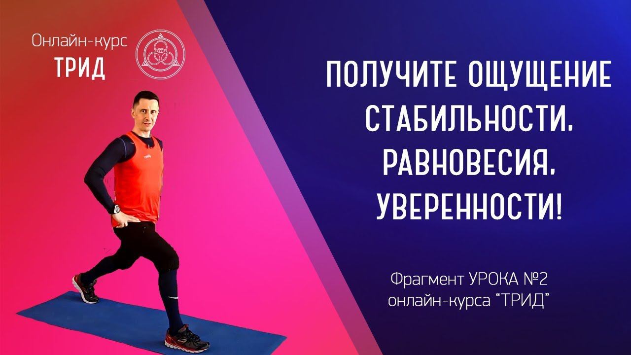 Получите ощущение стабильности, равновесия, уверенности! (фрагменты урока 2 курса "ТРИД")