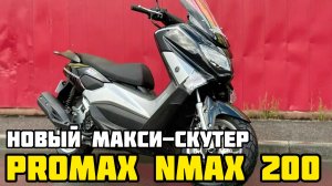 PROMAX NMAX 200 (YAMAHA) - лучший городской МАКСИ-скутер за свои деньги!