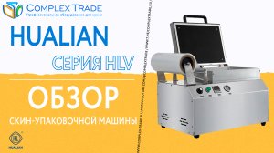 Hualian серия HLV - Обзор скин-упаковочной машины