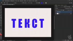 Как сделать и изменить текст в Фотошопе