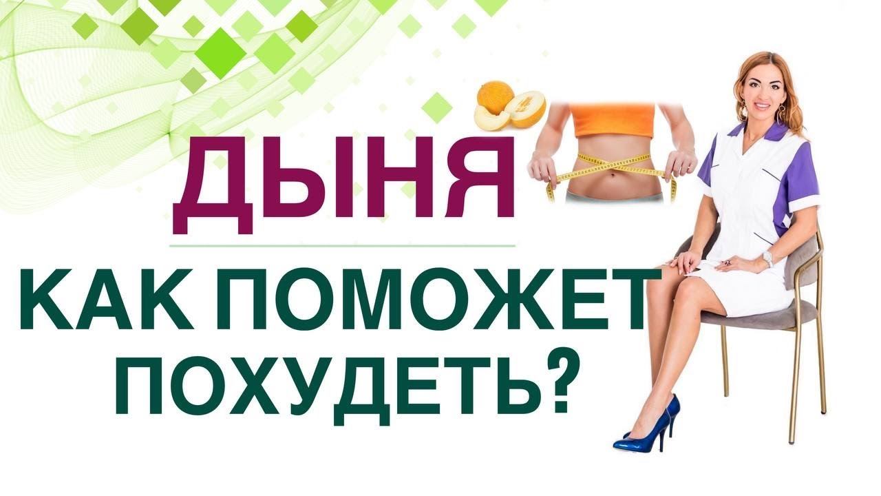 ДИАБЕТ И ПОХУДЕНИЕ: ЧЕМ ПОМОЖЕТ ДЫНЯ?  СКОЛЬКО ПОЛЕЗНО? Врач эндокринолог, диетолог Ольга Павлова.