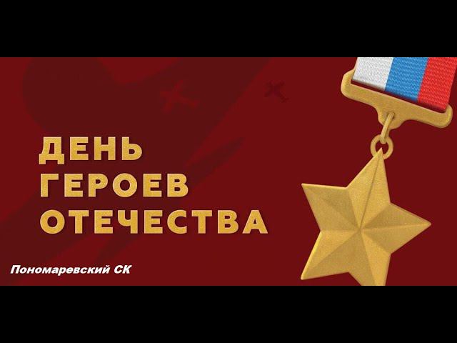 Пономаревский СК "Герои Отечества"