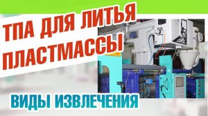 ТПА для литья пластмассы: виды извлечения изделий